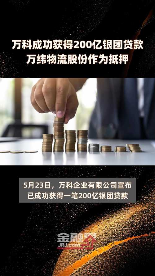 万科融资