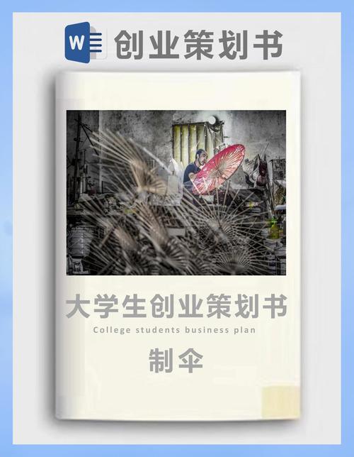 共享雨伞创业计划书