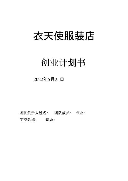 开服装店创业计划书
