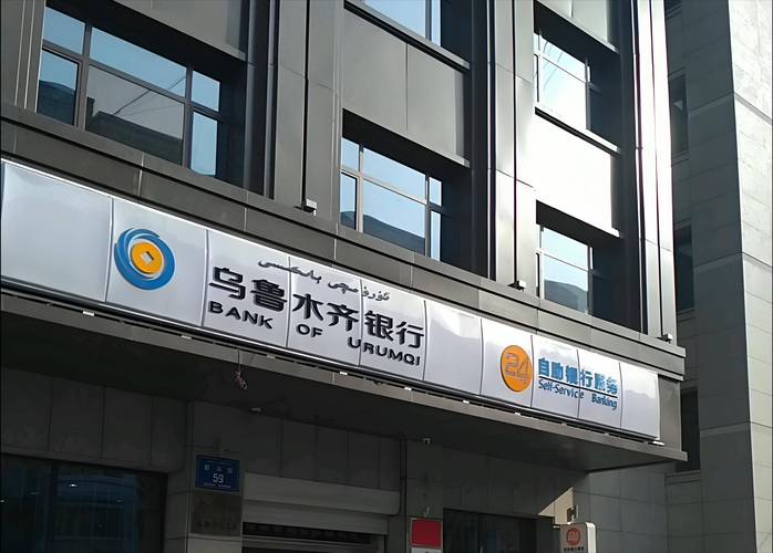 乌鲁木齐银行
