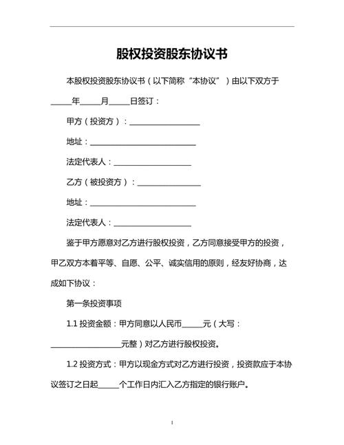股份制投资协议