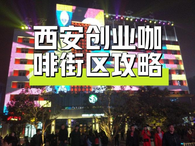 西安创业咖啡街区