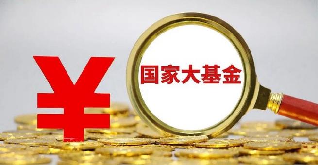 国家集成电路产业投资基金