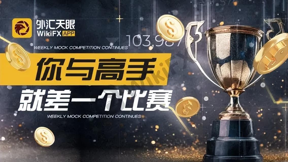 外汇模拟交易大赛