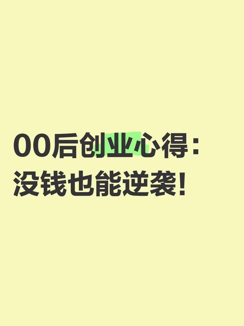 00后无资金如何创业