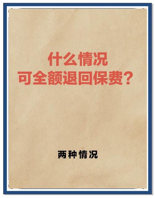 理财保险能全额退款吗