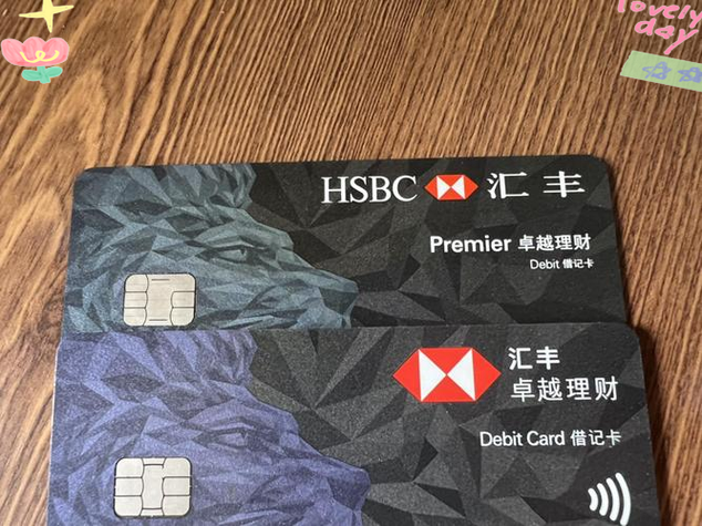 汇丰卓越理财