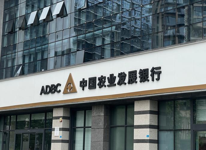 农业发展银行
