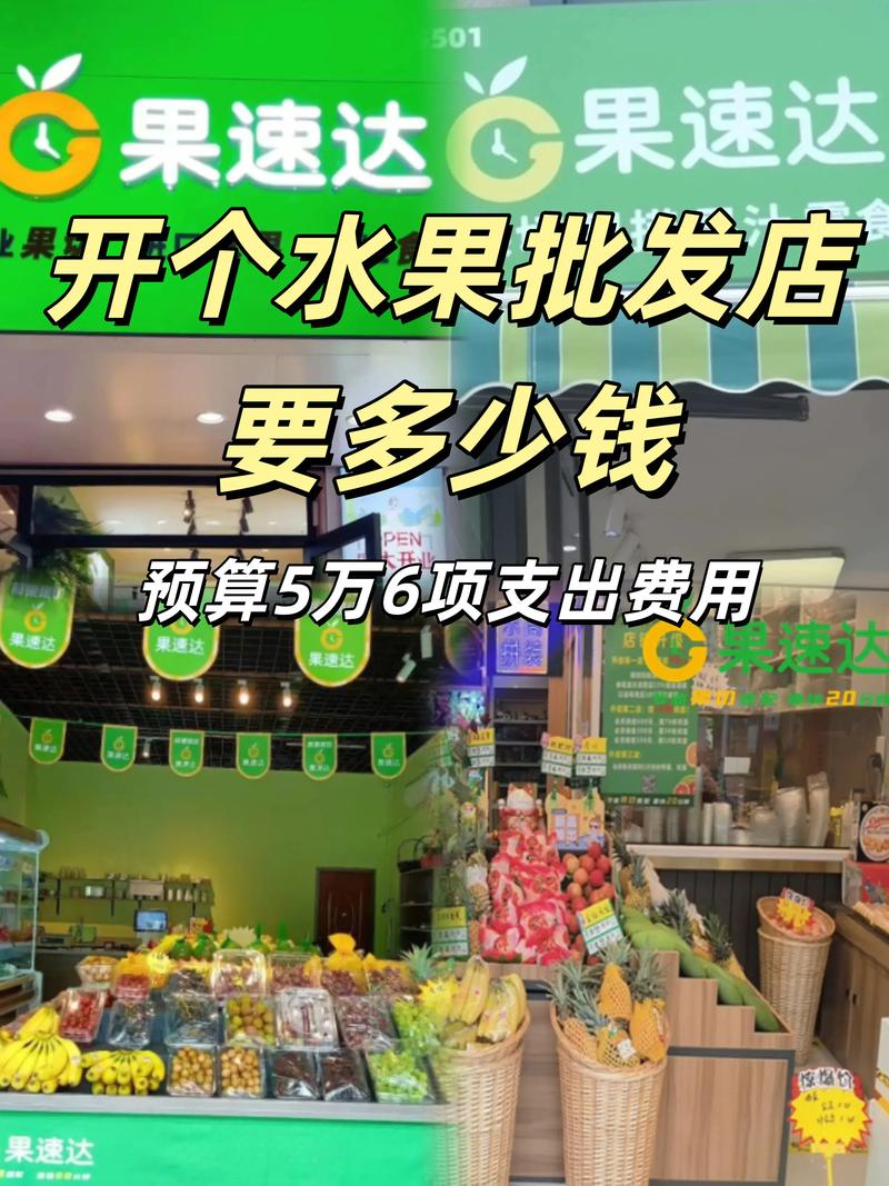 开水果超市要投资多少