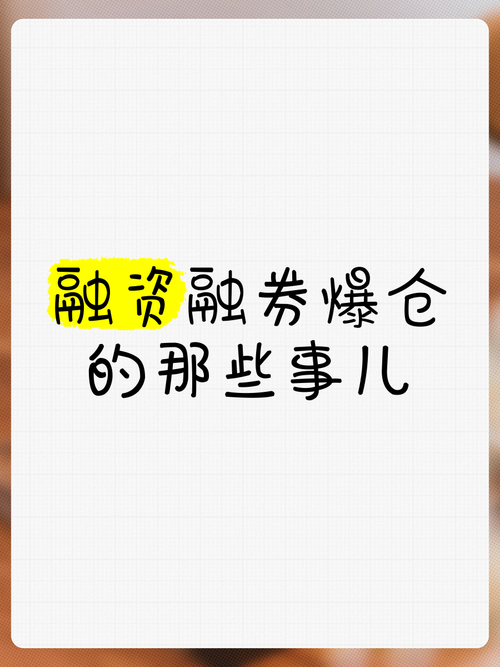融资融券爆仓条件