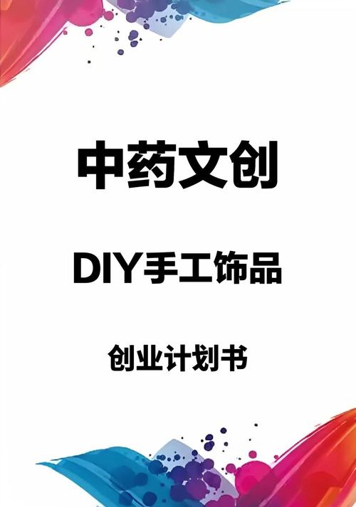 diy饰品店创业计划书