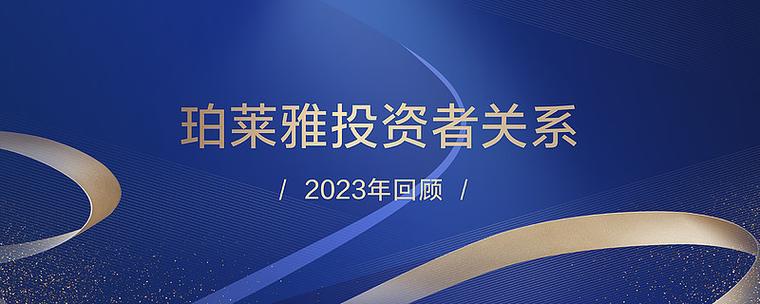珀莱雅投资者关系