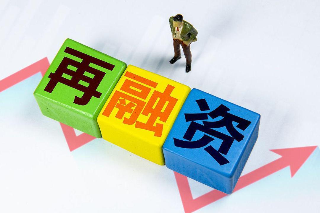 什么是再融资