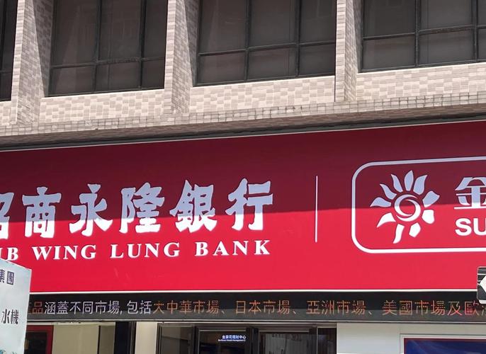招商永隆银行