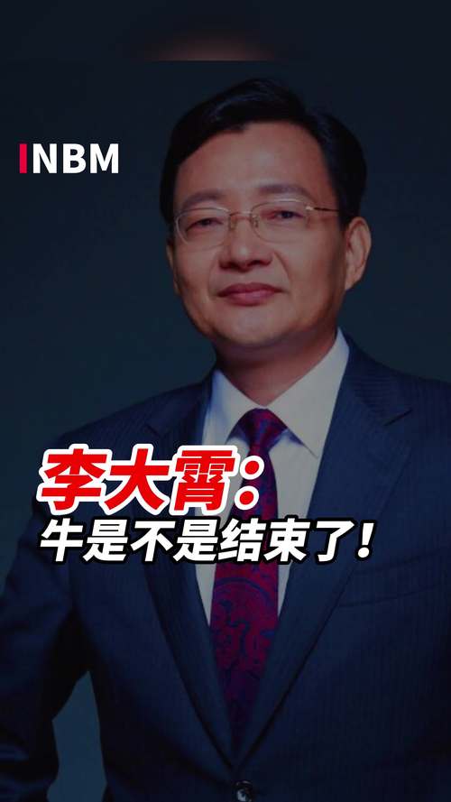 李大霄谈当前股市
