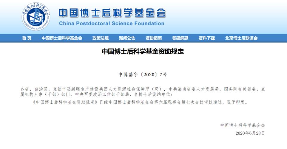 中国博士后科学基金管理信息系统
