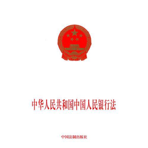 中国人民银行法