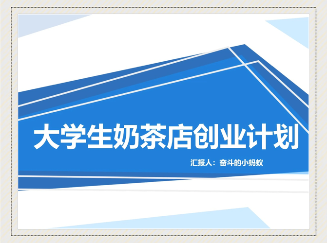 奶茶店创业计划ppt