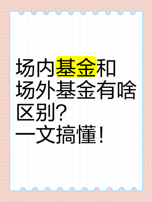 场内和场外基金的区别