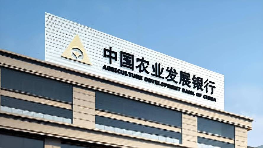 农发银行