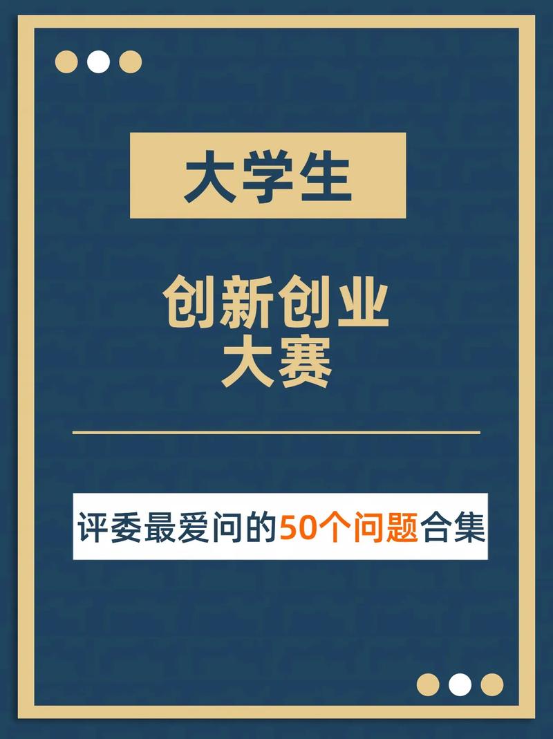 创新创业大赛答辩