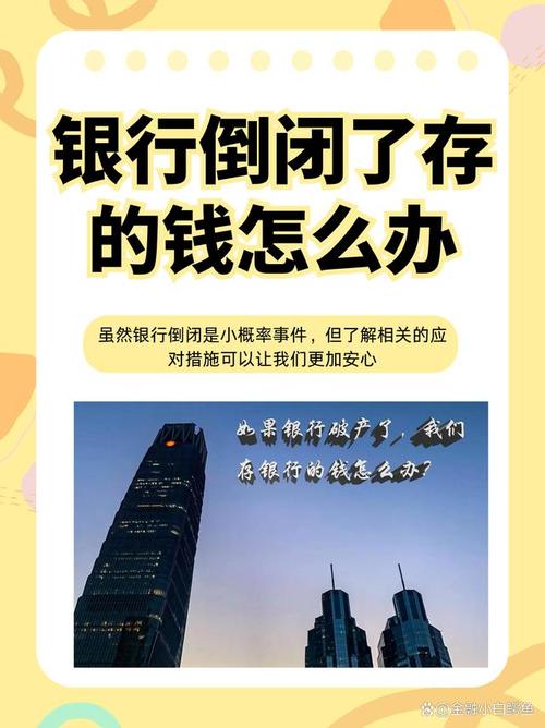 银行倒闭了存的钱怎么办