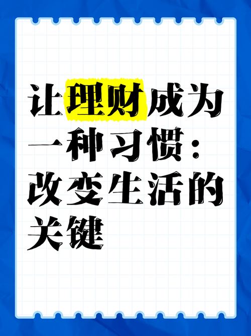 理财习惯