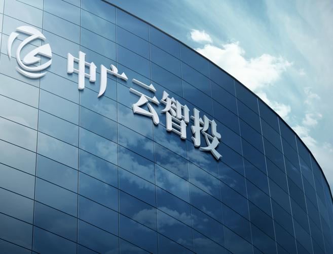 中广智投怎么样？