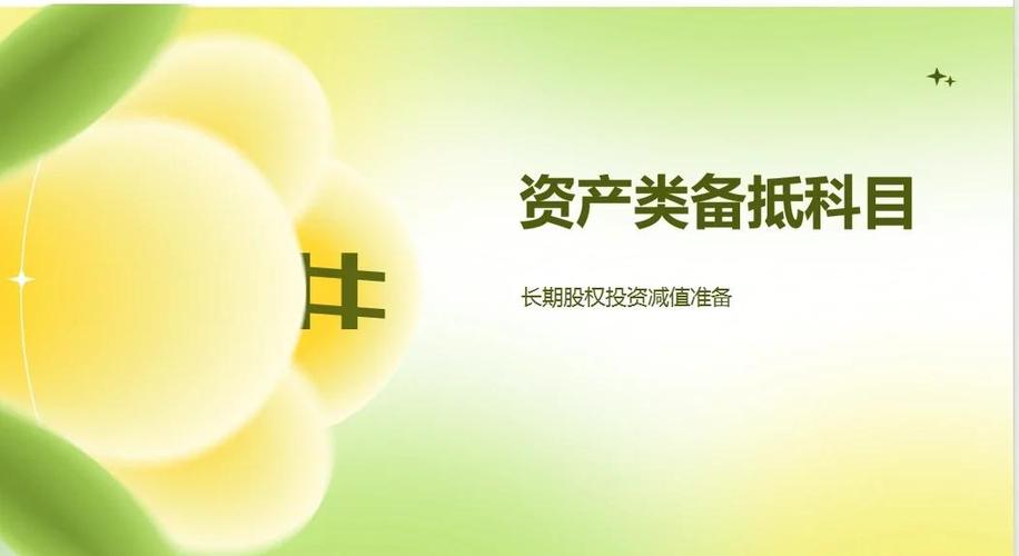 长期股权投资减值准备