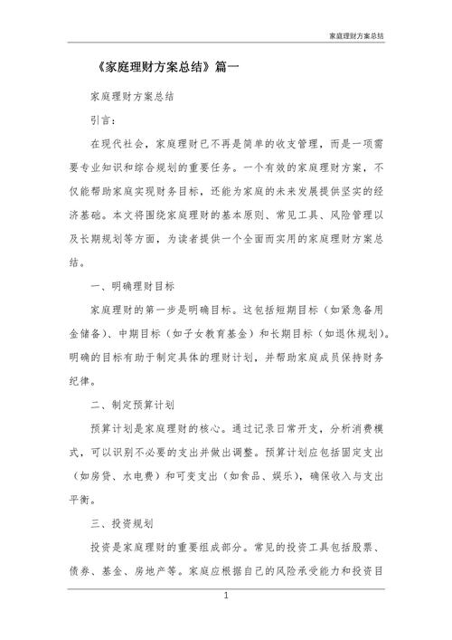家庭理财规划论文