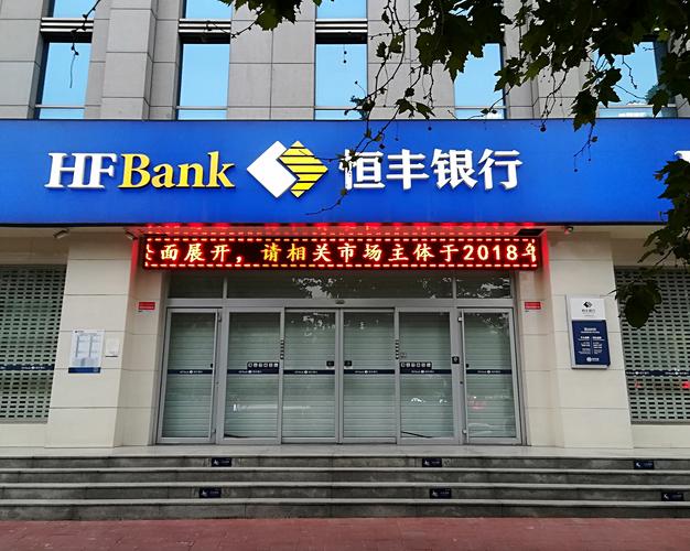 恒丰银行股份有限公司