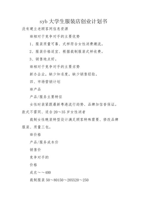 服装创业策划书