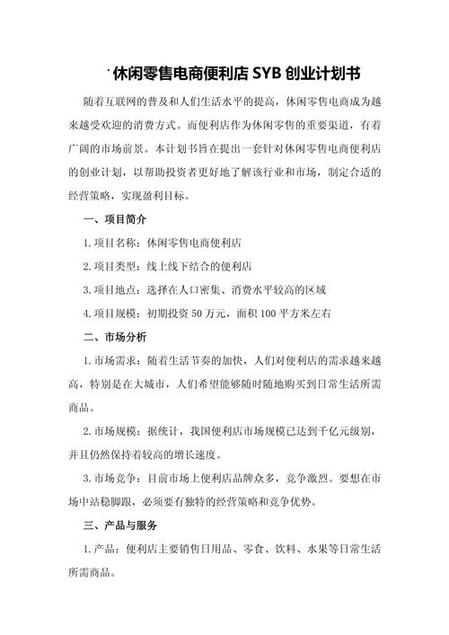 便利店创业计划书
