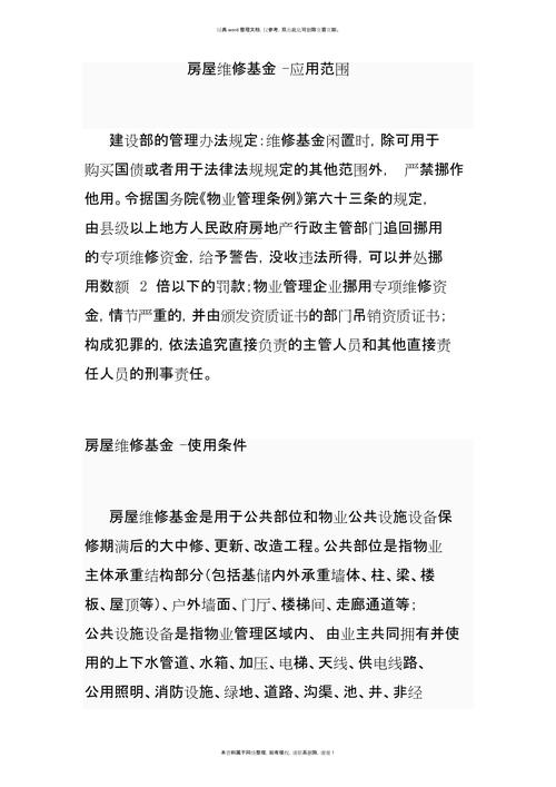 公共维修基金使用范围