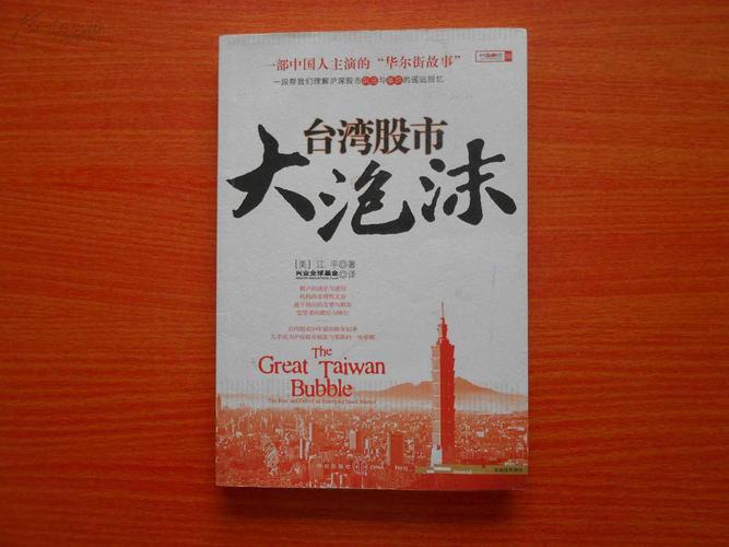 台湾股市大泡沫