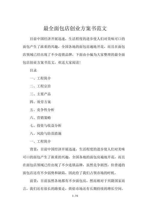 面包店创业计划书
