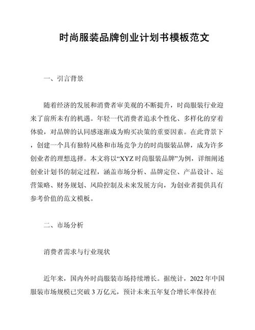 关于服装的创业计划书