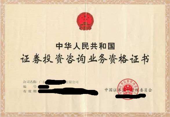 证券投资咨询牌照