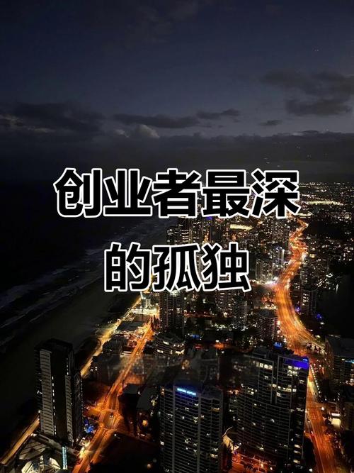 创业是孤独的
