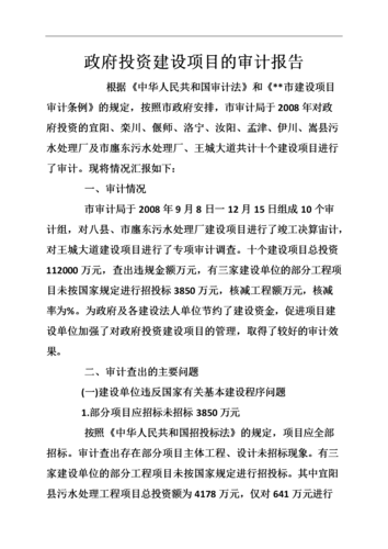 政府投资项目审计报告