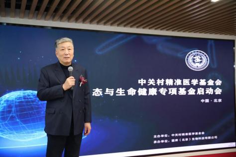 中关村精准医学基金会