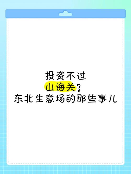 投资不过山海关下一句