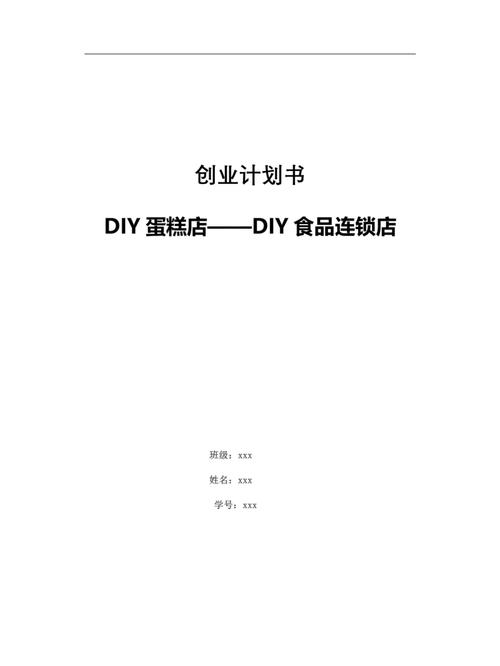 diy蛋糕店创业计划书完整版