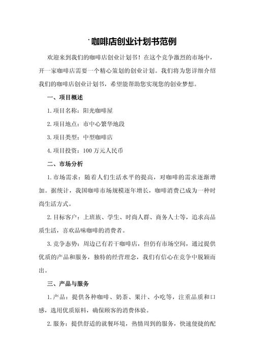 咖啡厅创业项目计划书