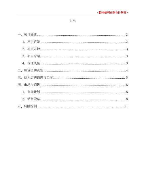 校园便利店创业计划书