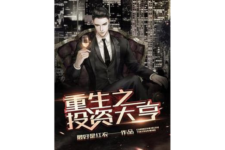 重生投资大亨