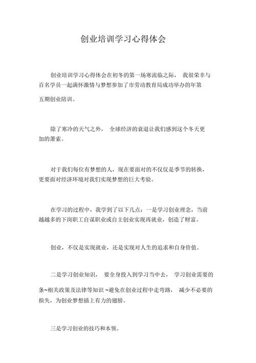 创业培训学习心得