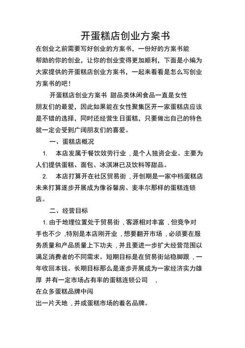 蛋糕店创业计划书怎么写