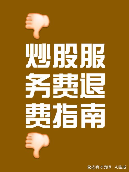 在股掌柜证券交了6800服务费能退吗安全吗？