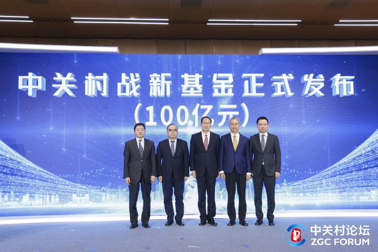 中关村协同创新基金